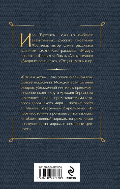 Дополнительное изображение книги «Отцы и дети»