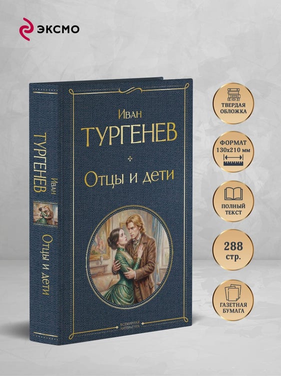Дополнительное изображение книги «Отцы и дети»