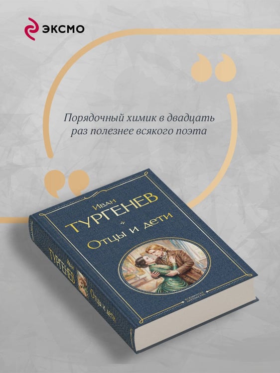 Дополнительное изображение книги «Отцы и дети»