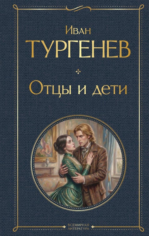 Обложка книги «Отцы и дети» — Тургенев Иван Сергеевич, ISBN 9785042297878