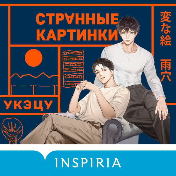 Дополнительное изображение книги «Странные картинки»