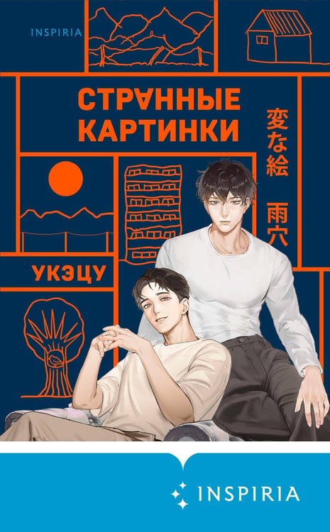 Дополнительное изображение книги «Странные картинки»