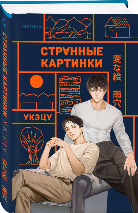 Дополнительное изображение книги «Странные картинки»