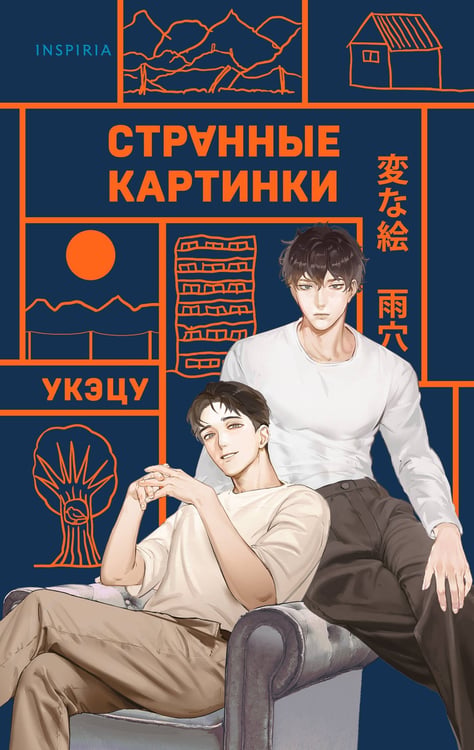 Обложка книги «Странные картинки» — None, ISBN 9785042257469