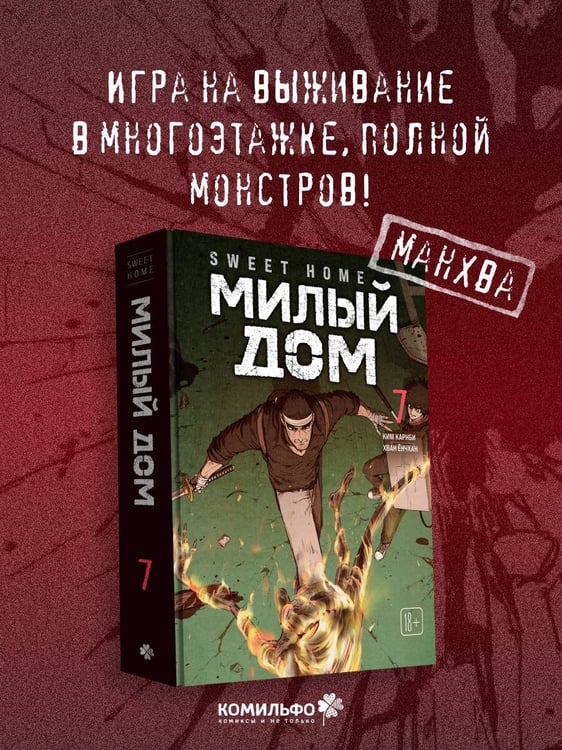 Дополнительное изображение книги «Sweet Home. Милый дом. Том 7»
