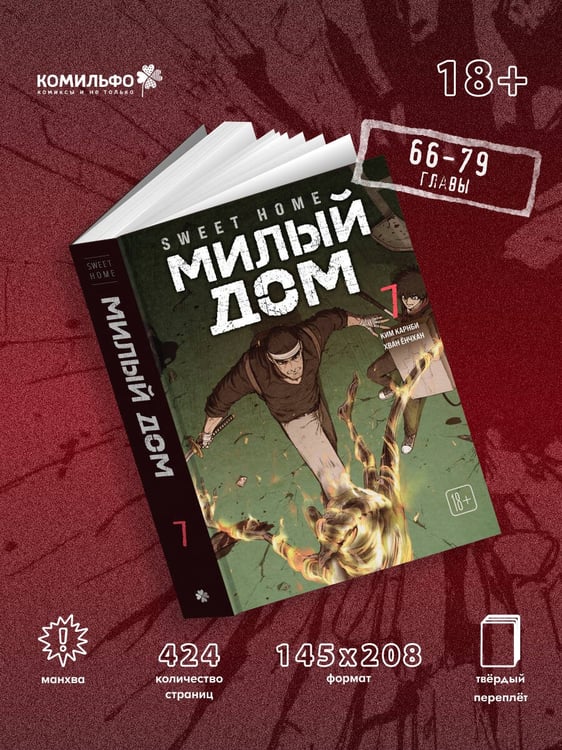 Дополнительное изображение книги «Sweet Home. Милый дом. Том 7»