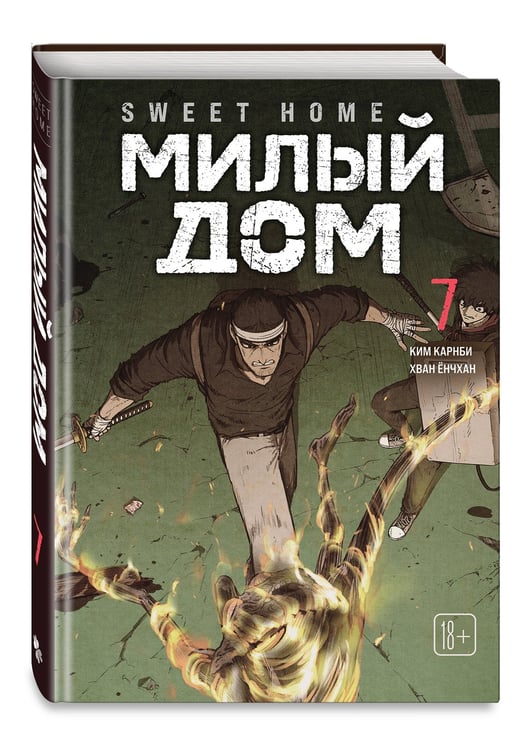 Дополнительное изображение книги «Sweet Home. Милый дом. Том 7»