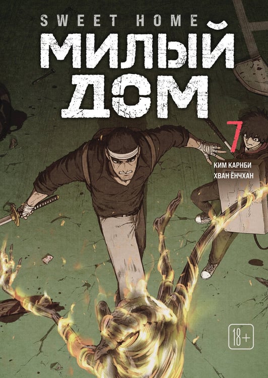 Обложка книги «Sweet Home. Милый дом. Том 7» — Карнби Ким, ISBN 9785042254185