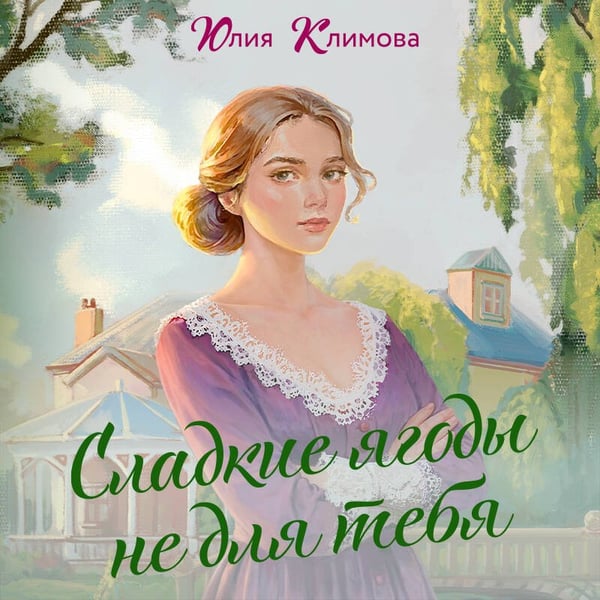 Дополнительное изображение книги «Сладкие ягоды не для тебя»