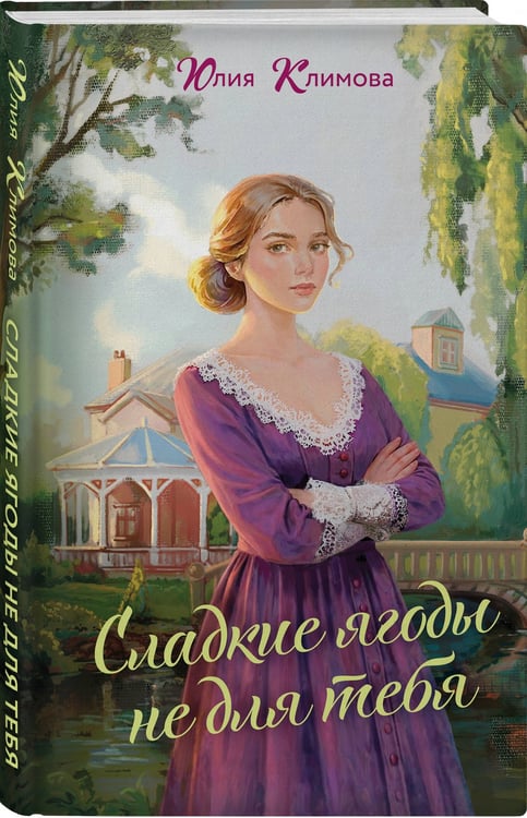 Дополнительное изображение книги «Сладкие ягоды не для тебя»