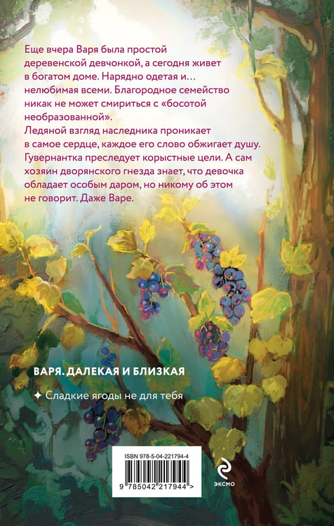 Дополнительное изображение книги «Сладкие ягоды не для тебя»
