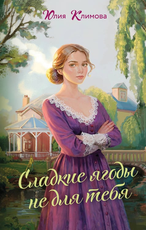 Обложка книги «Сладкие ягоды не для тебя» — Климова Юлия Владимировна, ISBN 9785042217944