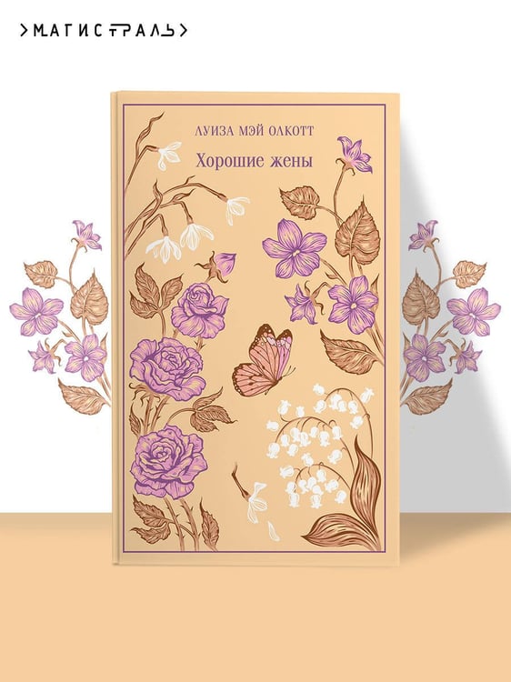 Дополнительное изображение книги «Хорошие жены»