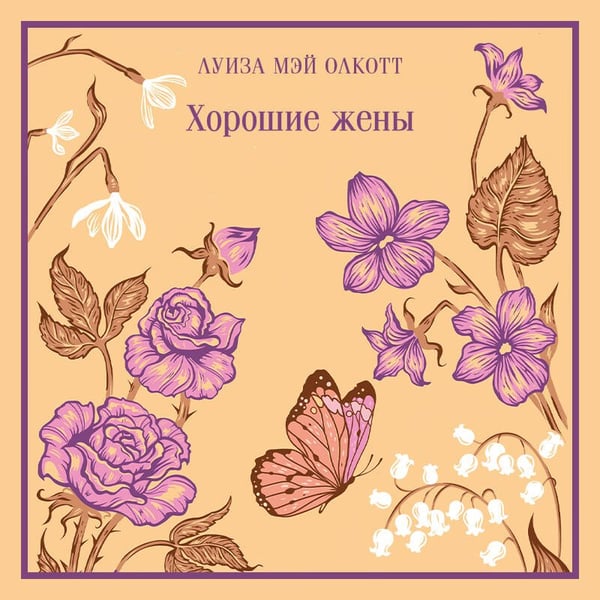 Дополнительное изображение книги «Хорошие жены»