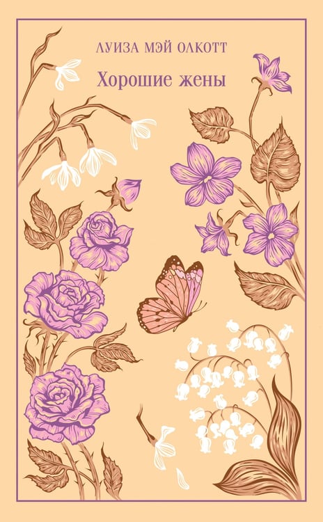 Обложка книги «Хорошие жены» — Олкотт Луиза Мэй (L.M. Alcott), ISBN 9785042158827