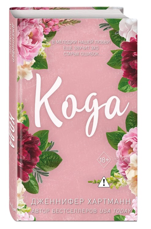 Дополнительное изображение книги «Идеальный дуэт. Кода (#2)»