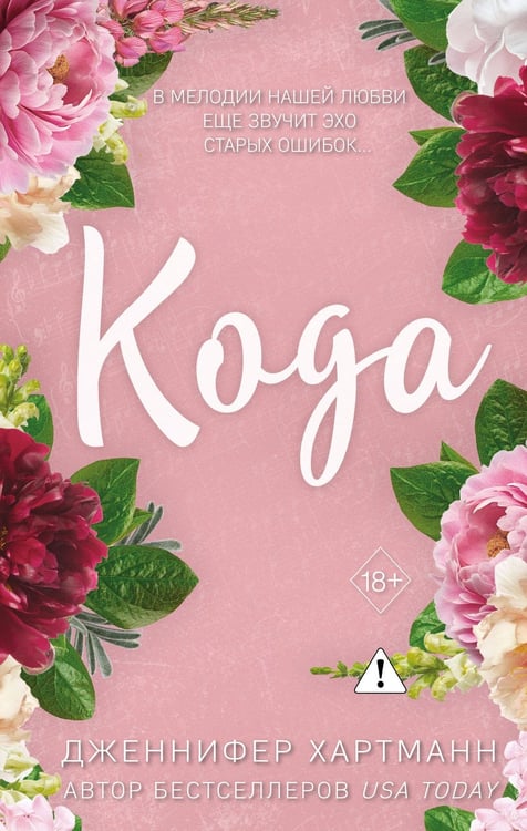 Обложка книги «Идеальный дуэт. Кода (#2)» — Хартманн Дженнифер, ISBN 9785042152399