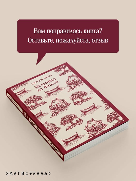 Дополнительное изображение книги «Мельница на Флоссе»