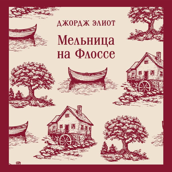 Дополнительное изображение книги «Мельница на Флоссе»