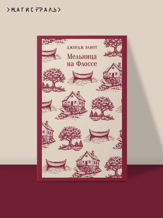 Дополнительное изображение книги «Мельница на Флоссе»