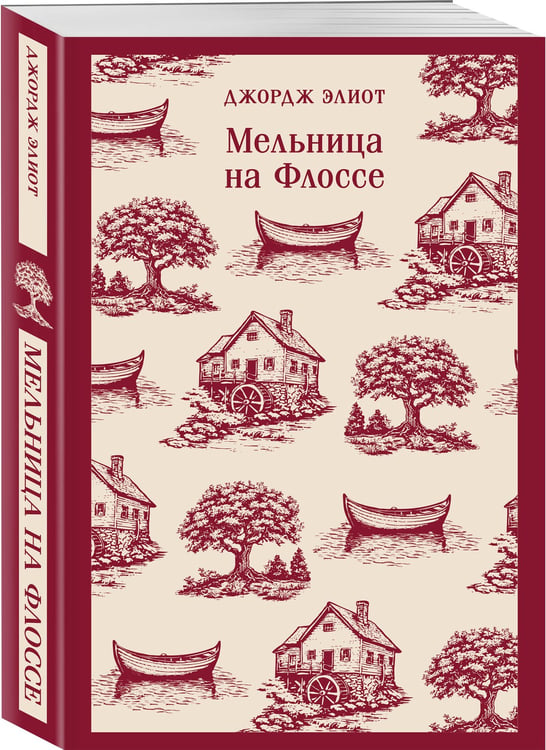 Дополнительное изображение книги «Мельница на Флоссе»