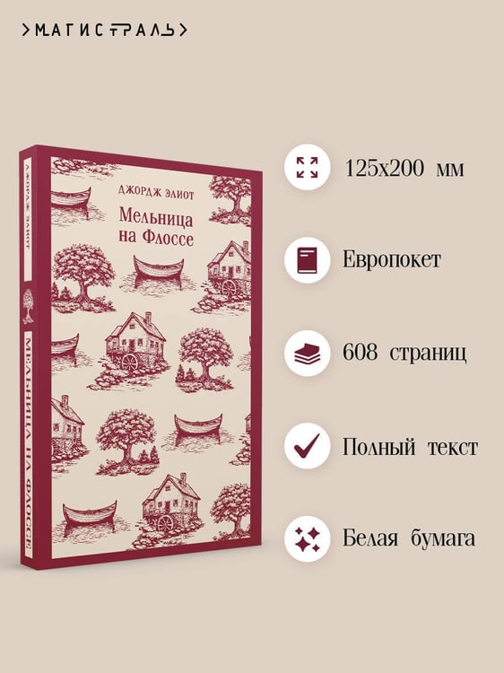 Дополнительное изображение книги «Мельница на Флоссе»