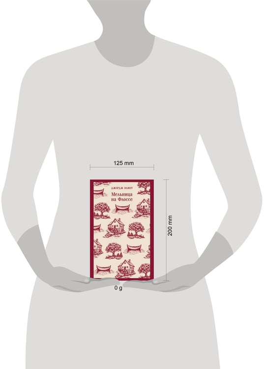 Дополнительное изображение книги «Мельница на Флоссе»