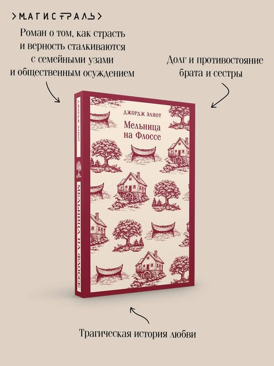 Дополнительное изображение книги «Мельница на Флоссе»
