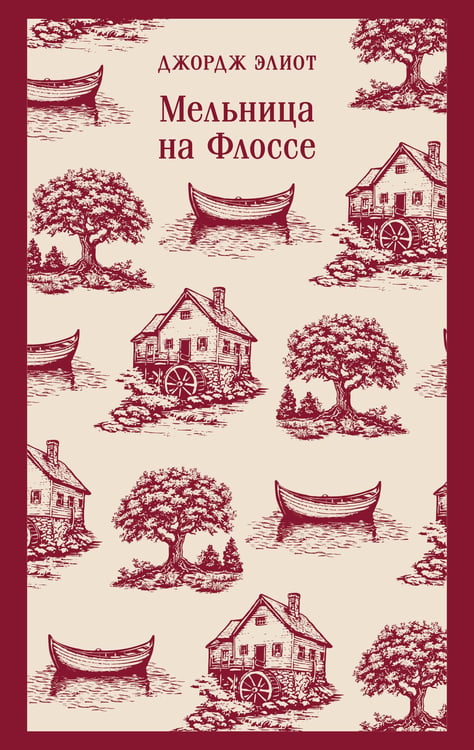 Обложка книги «Мельница на Флоссе» — Элиот Джордж, ISBN 9785042110740