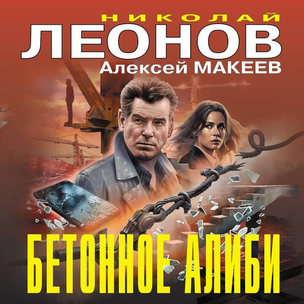 Дополнительное изображение книги «Бетонное алиби»