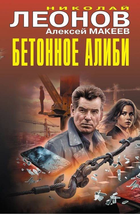 Обложка книги «Бетонное алиби» — Леонов Николай Иванович;Макеев Алексей Викторович, ISBN 9785042106033
