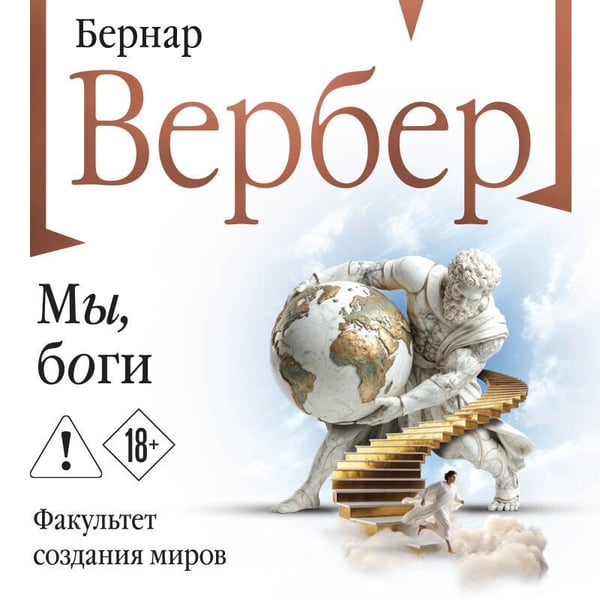 Дополнительное изображение книги «Мы, боги»