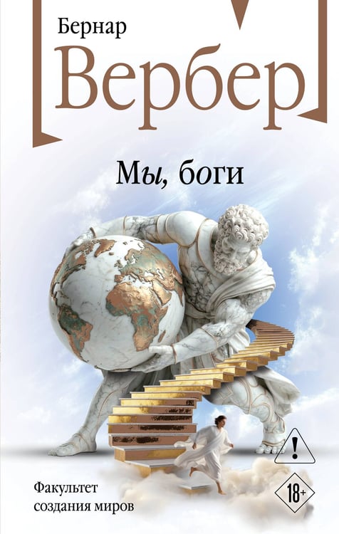 Обложка книги «Мы, боги» — Вербер Бернар, ISBN 9785042261961