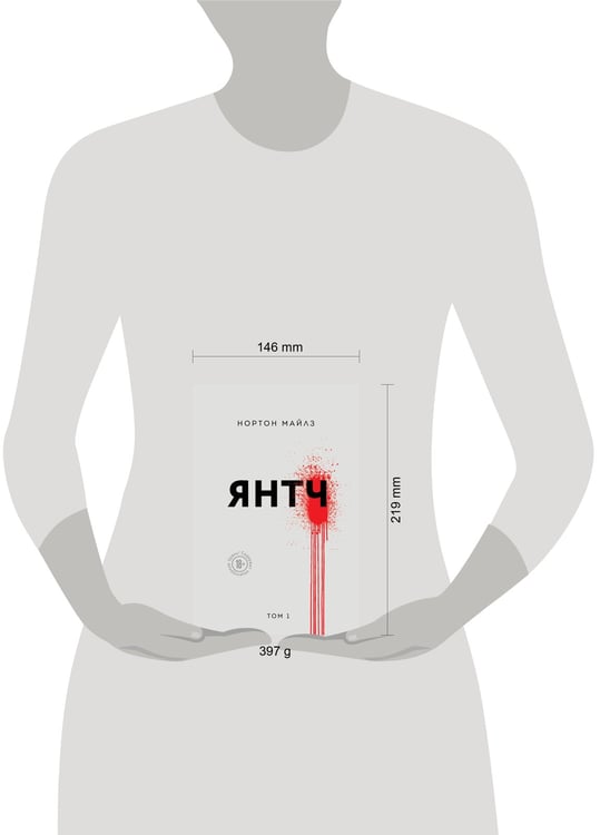 Дополнительное изображение книги «Янтч»