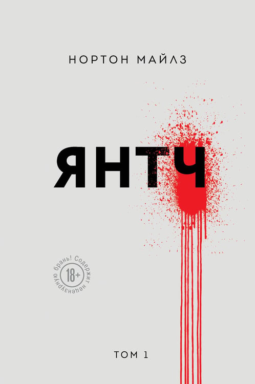 Обложка книги «Янтч» — Нортон Майлз, ISBN 9785600051645