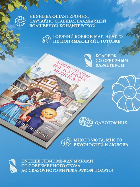 Дополнительное изображение книги «Мимоходом на курьих ножках»