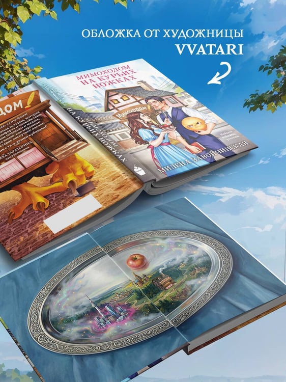 Дополнительное изображение книги «Мимоходом на курьих ножках»