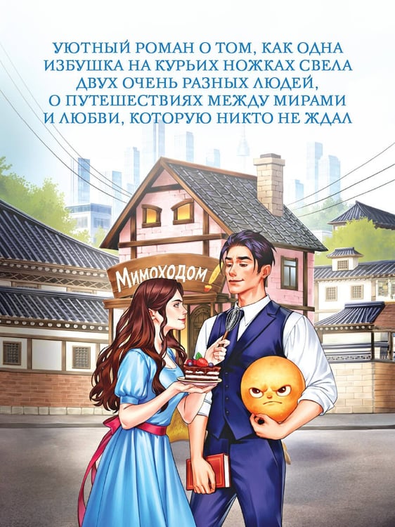 Дополнительное изображение книги «Мимоходом на курьих ножках»