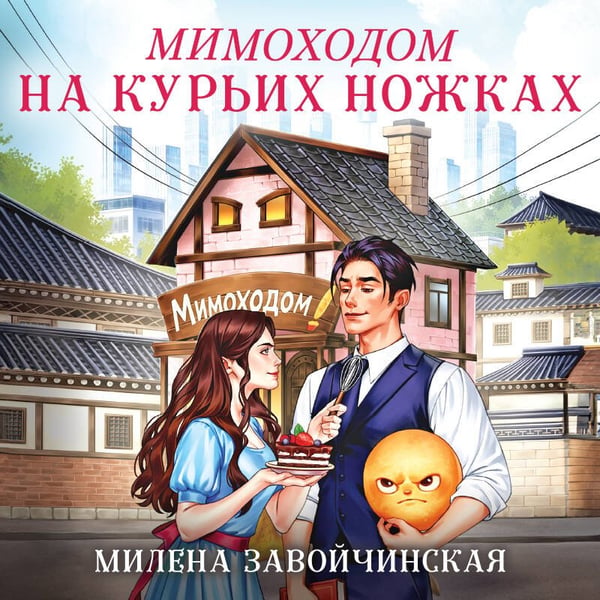 Дополнительное изображение книги «Мимоходом на курьих ножках»
