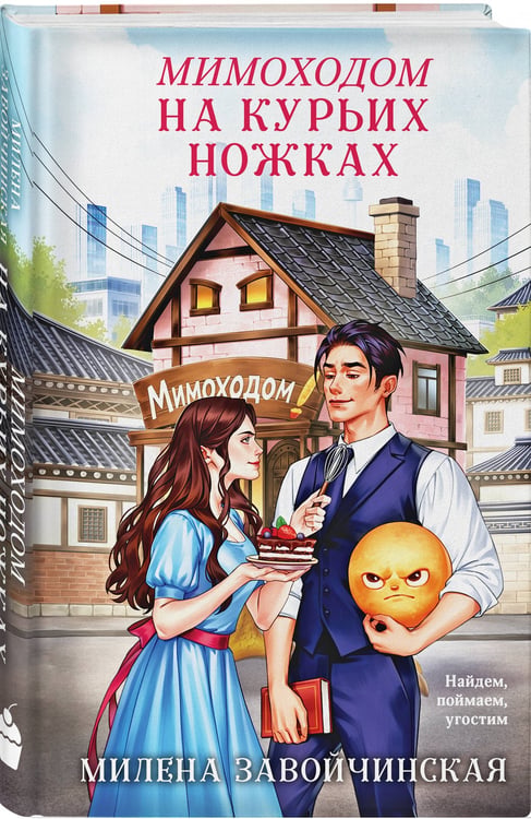 Дополнительное изображение книги «Мимоходом на курьих ножках»