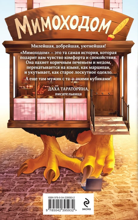 Дополнительное изображение книги «Мимоходом на курьих ножках»