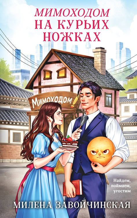Обложка книги «Мимоходом на курьих ножках» — Завойчинская Милена Валерьевна, ISBN 9785042395932