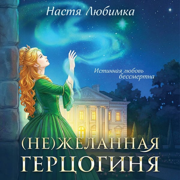 Дополнительное изображение книги «(Не)желанная герцогиня»