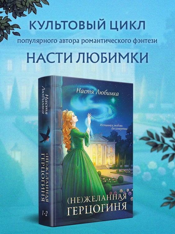 Дополнительное изображение книги «(Не)желанная герцогиня»
