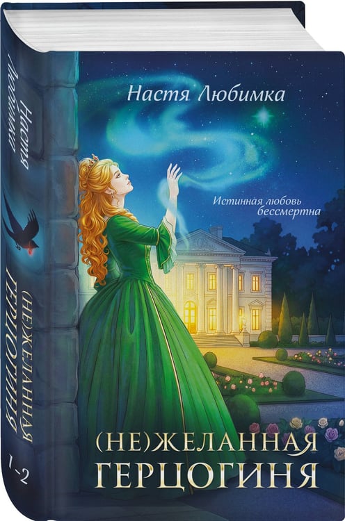 Дополнительное изображение книги «(Не)желанная герцогиня»