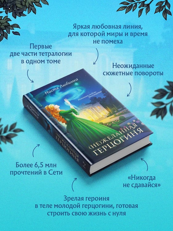 Дополнительное изображение книги «(Не)желанная герцогиня»