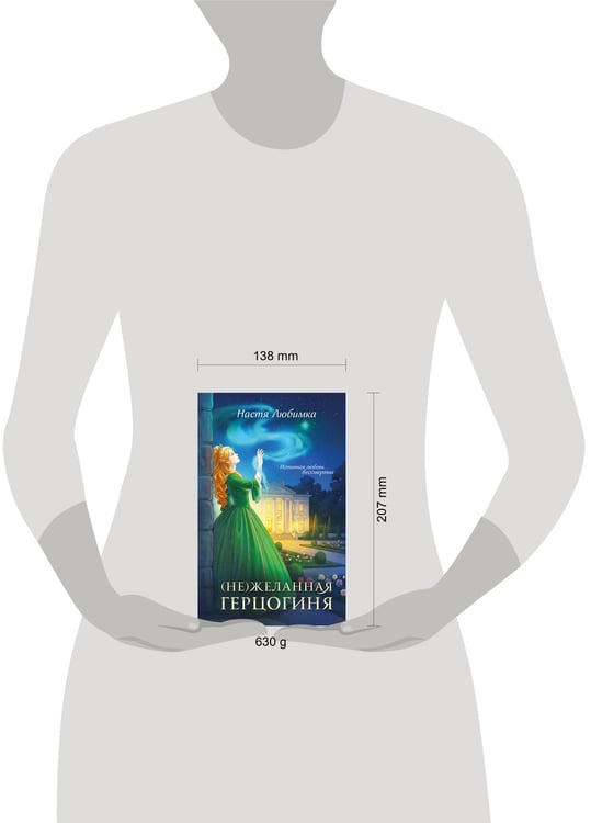 Дополнительное изображение книги «(Не)желанная герцогиня»