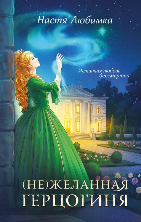 Обложка книги «(Не)желанная герцогиня» — Любимка Настя, ISBN 9785042352577