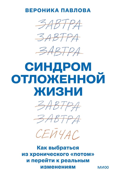 Обложка книги «Синдром отложенной жизни. Как выбраться из хронического «потом» и перейти к реальным изменениям» — Павлова Вероника, ISBN 9785002141661