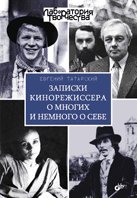 Обложка книги «Записки кинорежиссера о многих и немного о себе» — Татарский Е.М., ISBN 9785977507660